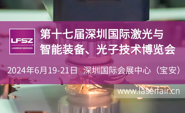 第十七届深圳国际激光与智能装备、光子技术博览会